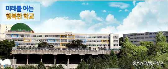 충암고등학교 [충암고 홈페이지 캡처]